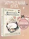 Обнимашки с Мурозданием. Теплые сказки о счастье, душевном уюте и звездах, которые дарят надежду - фото 4