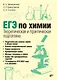 ЕГЭ по химии. Теоретическая и практическая подготовка - фото 1