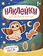 Обитатели леса: книжка с наклейками - фото 1