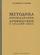 Методика преподавания арифметики в начальной школе (1936) - фото 1