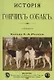 История Гончих собак - фото 1