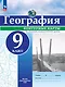 География. 9 класс. Контурные карты - фото 1