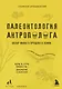Палеонтология антрополога. Том 1. Докембрий и палеозой. 2-е издание: исправленное и дополненное - фото 1