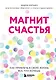 Магнит счастья. Как привлечь в свою жизнь все, что хочешь - фото 1