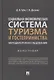 Социально-экономическая система туризма и гостеприимства. Методология исследования. Монография - фото 1