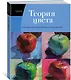 Теория цвета. Настольный путеводитель: от базовых принципов до практических решений - фото 3