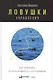 Ловушки управления: Как повысить результативность сотрудников - фото 1