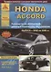 Honda Accord Вып. 2002 - 2008 с б. д. 2,0 2,4 л. Эксплуатация Ремонт ТО Ч/б схемы (мРАвто) - фото 1