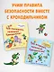 Будь осторожен, маленький Крокодильчик! Правила безопасности дома - фото 8