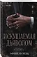 Искушаемая дьяволом (черная обложка) - фото 3