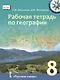 Рабочая тетрадь по географии для 8 класса общеобразовательных организаций - фото 1