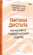 Тактики диспута. Когнитивно-поведенческий подход - фото 2