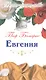 Евгения: пьеса - фото 1