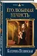 Его любимая нечисть - фото 3