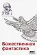 Божественная фантастика - фото 1