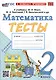 Тесты по математике. 2 класс. К учебнику М.И. Моро и др. "Математика. 2 класс. В 2-х частях" - фото 1