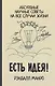Есть идея! Абсурдные научные советы на все случаи жизни - фото 1