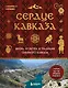 Сердце Кавказа. Жизнь, культура и традиции Северного Кавказа - фото 1