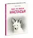 Лиса по имени Настасья - фото 13