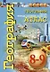География. 8-9 классы. Россия: природа, население, хозяйство. Атлас - фото 1