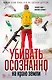 Убивать осознанно на краю земли - фото 1