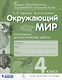 Окружающий мир. Контрольно-диагностические работы. 4 класс. Пособие для учащихся - фото 1