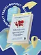 Осколки детских травм. Почему мы болеем и как это остановить (покет) - фото 4