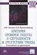 Критерии проверки гипотез о случайности и отсутствии тренда. Руководство по применению. Монография - фото 1