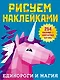 Рисуем наклейками. Единороги и магия. 254 наклейки - фото 1