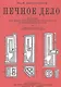 Печное дело. Пособие для школ строительного ученичества и строительных курсов - фото 1