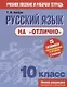 Русский язык на отлично. 10 класс: пособие для учащихся - фото 1