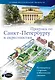 Прогулки по Санкт-Петербургу и окрестностям - фото 1