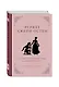 Этикет Джейн Остен. Как быть истинной леди в эпоху инстаграма - фото 3