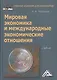 Мировая экономика и международные экономические отношения: Учебник для бакалавров - фото 1