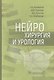Нейрохирургия и урология - фото 1