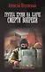 Группа крови на плече. Смерти вопреки - фото 1