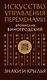 Искусство управления переменами. Знаки и крылья. - фото 1