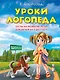 Уроки логопеда. Тесты на развитие речи для детей от 2 до 7 лет: учебное издание - фото 1