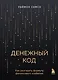 Денежный код. Как разгадать формулу финансового изобилия - фото 1