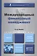 Международный финансовый менеджмент : учебник и практикум для бакалавриата и магистратуры /  2-е изд. перераб., и доп. - фото 1