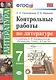 Контрольные работы по литературе. 7 класс: к учебнику В.Я. Коровиной и др. "Литература. 7 класс. В 2 частях". ФГОС - фото 1