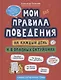 Мои правила поведения на каждый день и в опасных ситуациях:комикс для детей 7-10 лет - фото 1
