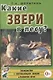 Какие звери в лесу? Книга для воспитателей, гувернеров и родителей - фото 1