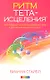 Ритм Тета-исцеления: Для создания сильного и красивого тела и достижения идеального веса - фото 1
