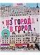 Из города в город - фото 1
