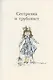 Шалунья-сестричка. Повесть - фото 5
