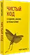 Чистый код: создание, анализ и рефакторинг. Библиотека программиста - фото 2