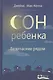 Сон ребенка. Безопаснее рядом - фото 1