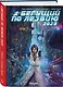 Бегущий по лезвию 2029 - фото 3