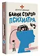 Байки старого психиатра - фото 3